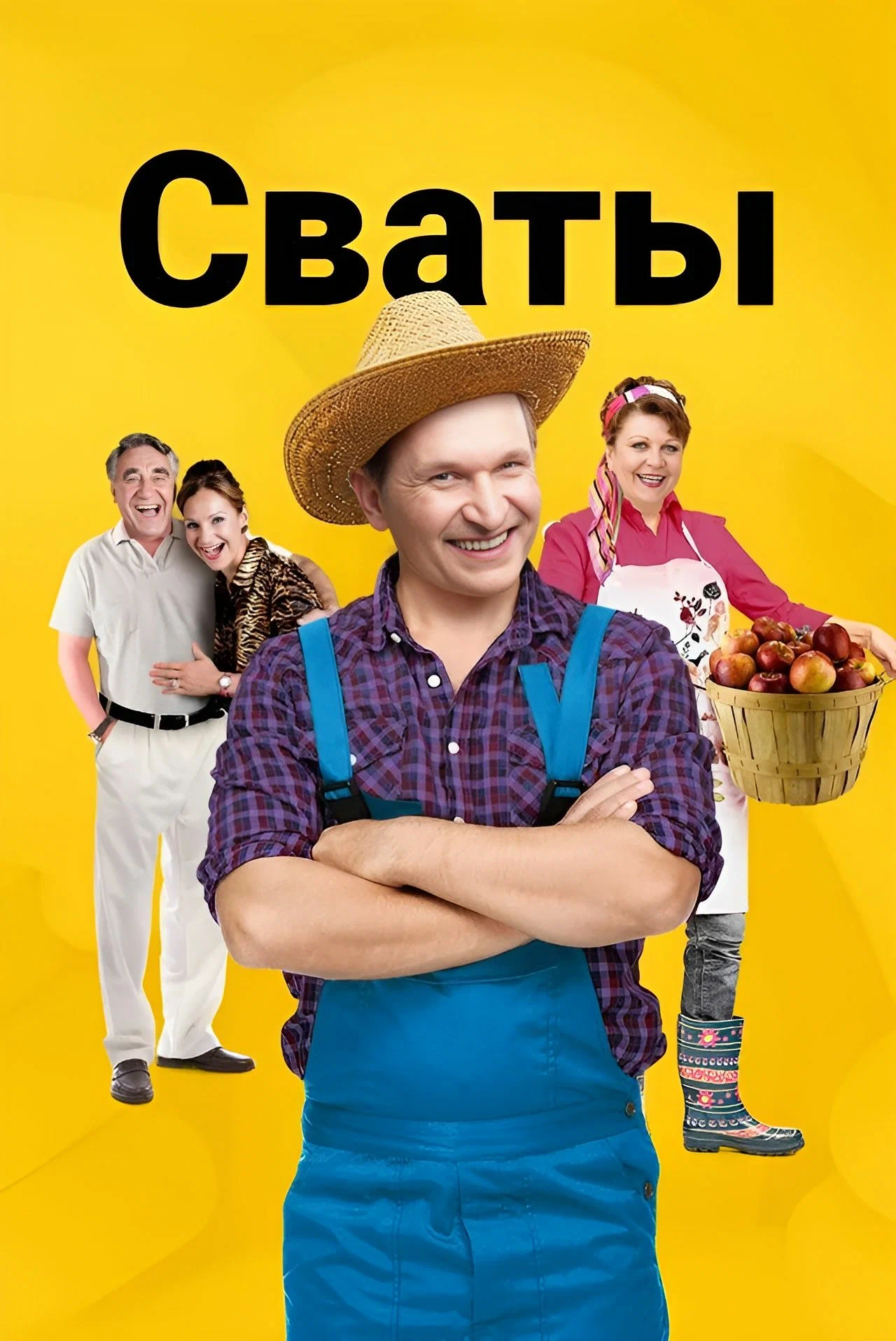 Сваты 2008 смотреть онлайн бесплатно
